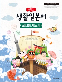(2022개정 교육과정)중학교 생활 일본어 교사용 지도서